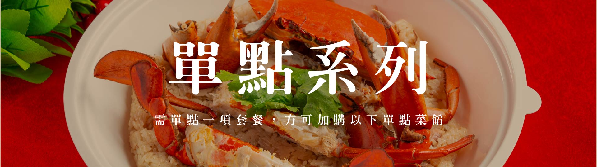 單點系列